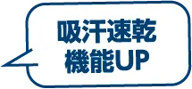 吸汗速乾機能UP