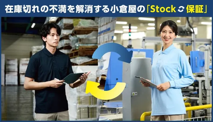ストック保証