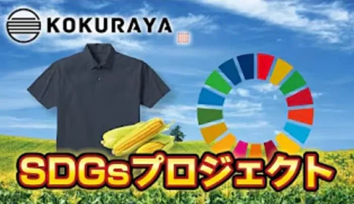 SDGsプロジェクト