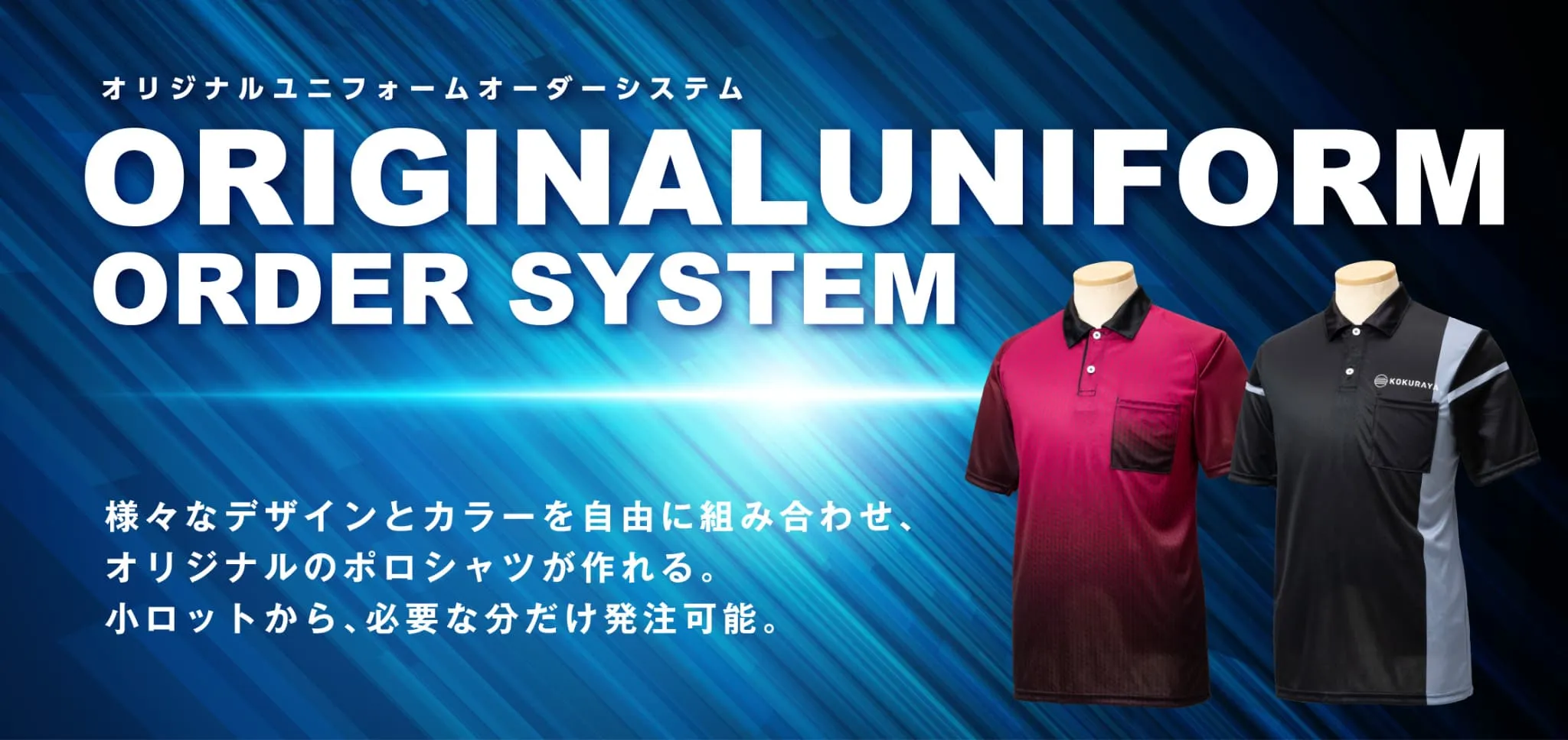 オリジナルユニフォームオーダーシステム